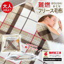 送料無料(一部地域除く) 災害備蓄用【BR-949 真空パック難燃備蓄用フリースおとな毛布(日本防炎協会認定ラベル付) 140×190cm チェック柄】防災 災...