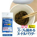 【ネコポス送料無料(代引不可)】日本製 カップ麺汁固める 【残ったスープを固める ヌードルパウダー BR-N102 (2袋入)】避難所 アウトドア 登山 などで残った液体を固めます 活性炭 抗菌 AG配合 未使用未開封で10年保存