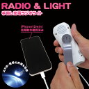 【送料無料(一部地域を除く)】防災ラジオ スマホ充電 【BR-976 USB 多機能手回し充電ラジオライト iPhone/スマホ充電 】ダイナモラジオライト 手...