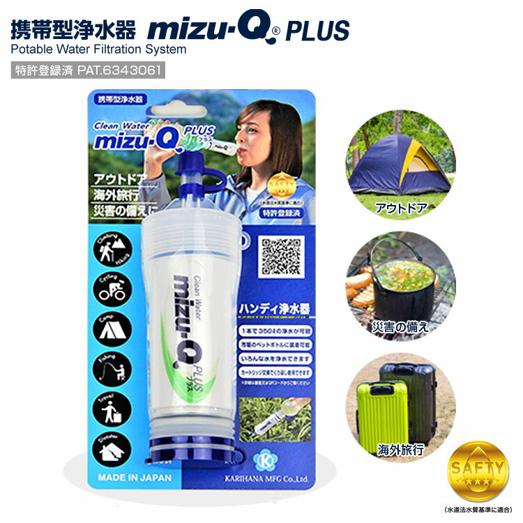 送料無料(一部地域を除く) 携帯型浄水器 mizu-Q PLUS(ミズキュープラス) 災害 アウトドア 海外旅行で水をろ過 浄水 安全な飲料水をつくれます