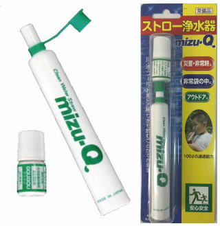 【送料無料(一部地域を除く) 】防災用浄水器【地震対策に！ ミズキュー 】携帯型ストロー浄水器◆ミズQ◆..