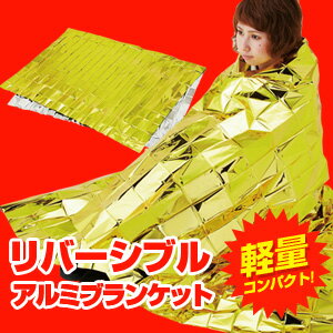 【リバーシブルアルミブランケット(金・銀レスキューシート)】(サバイバルブランケット・防寒)非常用ブランケット　エマージェンシーブランケット　金銀レスキューシート　サバイバルシート 防災グッズ02P03Dec16