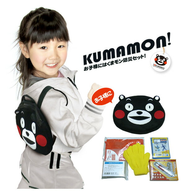 防災グッズがセットになった　くまモンのリュック＆防災10点セット KU-615