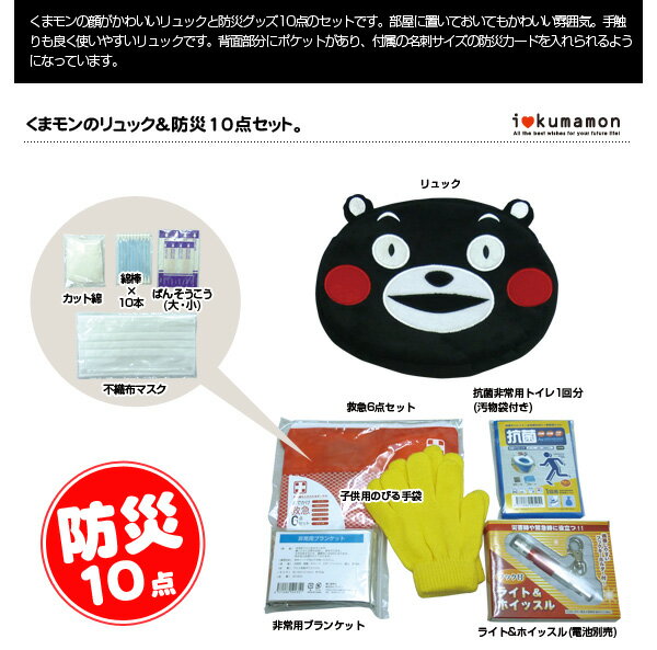 防災グッズがセットになった　くまモンのリュック＆防災10点セット KU-615