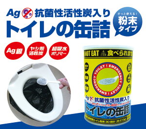 15年保存トイレの缶詰30回分粉末タイプAg抗菌性活性炭配合BR-330AGH