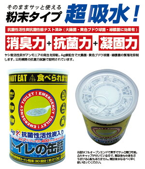15年保存トイレの缶詰30回分粉末タイプAg抗菌性活性炭配合BR-330AGH
