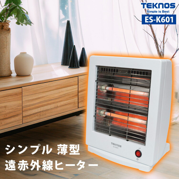 送料無料(一部地域除く) ヒーター【TEKNOS テクノス ES-K601 電気ストーブ(白) 】600W 温度調整 2灯 安全装置 [転倒OFFスイッチ][温度過昇防止器:温度ヒューズ121℃] 電源コード収納フック 遠赤外線 遠赤 暖房 足元 ストーブ