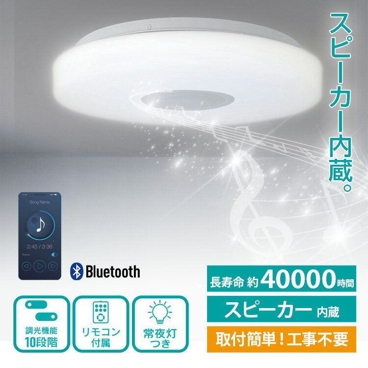 スピーカー内蔵 LEDシーリングライト【Bluetoothワイヤレススピーカー内蔵LEDシーリングライト10畳用 HLCL-BT3(K)】スピーカー シーリングライト LED 音楽 Bluetooth対応 ワイヤレス スピーカー 調候 省エネ ECO スマホ インテリア シーリング ライト ヒロコーポレーション