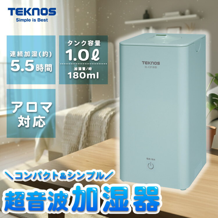 加湿器 テクノス【TEKNOS 超音波加湿器 アロマ 1L コンパクト EL-C018(B)】ブルー 省エネ 節電 乾燥し..