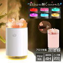 アロマ加湿器【アロマ岩塩加湿器 HDL-2788(ホワイト) HDL-2795(ピンク) ※アロマは別売り コードレス】アロマ LED 加湿器 タンク400ml 加湿 リラックス 冬の乾燥 暖房と一緒に 光と香りで癒される LEDライト おしゃれ 卓上 ヒロコーポレーション