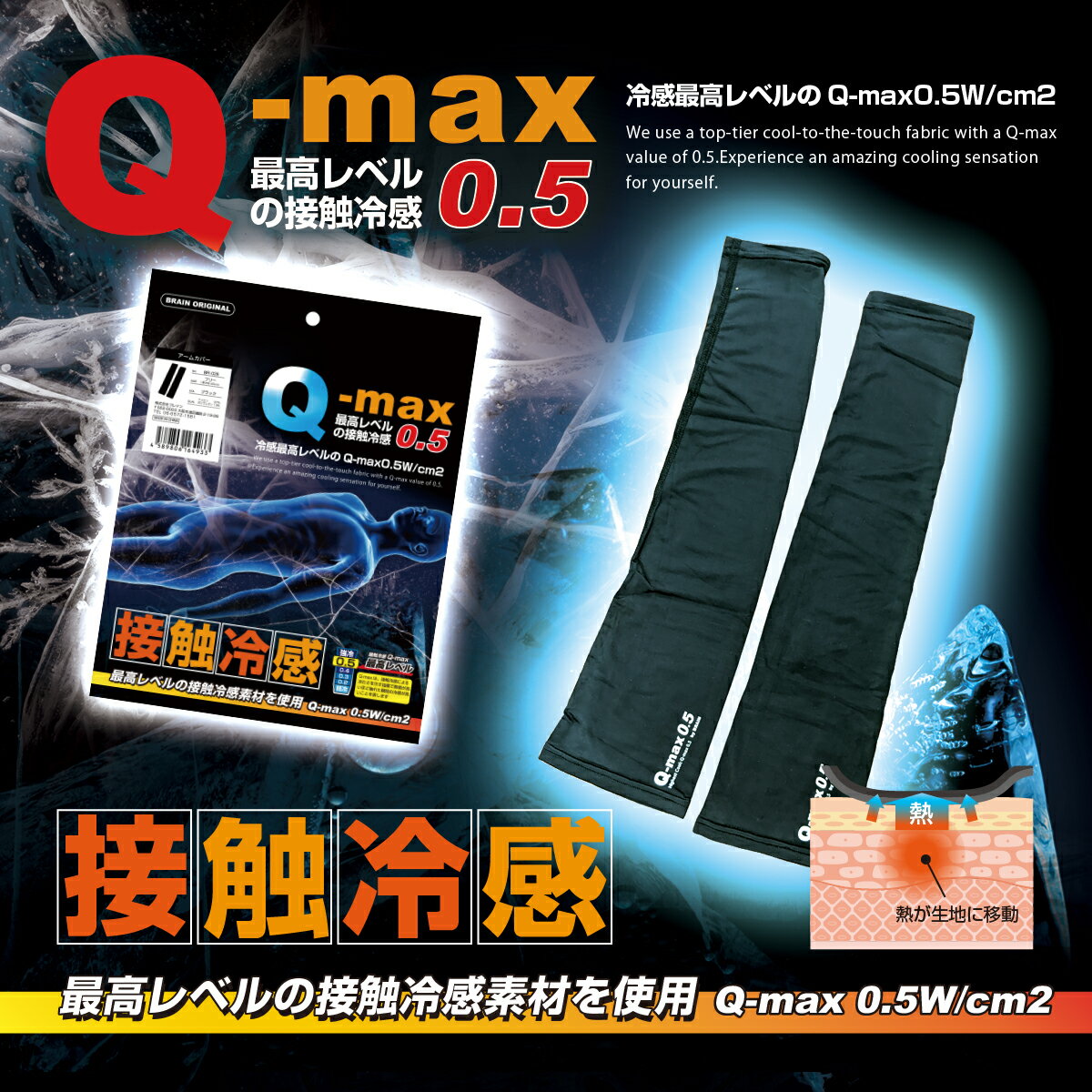 「BRAIN最高レベルの接触冷感　UVカット Q-max0.5 BR-026アームカバー 1双（約43cm） 冷感 ひんやり」 夏 炎天下 スポーツ ヒンヤリ 熱中症対策 グッズ