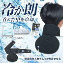 【ネコポス送料無料(代引不可)】ブレイン ネッククーラー 【 冷か朗 BR-501 】首すじと背中がクール! つめたかろう 保冷剤 首元ひんやり ウォーキング スポーツ ゴルフ 現場 作業 意匠登録済(第1414765号) np