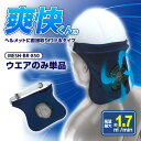 【ネコポス送料無料(代引不可)】MESH-BR-850 ヘルメット用送風ウェアのみ 「爽快くんファンセット」用のウェア単品 ( ※バッテリー、ファンなど別売り)