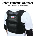 送料無料(一部地域を除く) ブレイン【MESH-551(ブラックMESH)アイスバックメッシュ】熱中症対策グッズ!アルミ保冷剤と気化熱効果で背中と脇を冷やす!アイスベスト、クールベスト 意匠登録済(1633665号) 父の日
