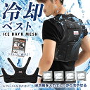 送料無料(一部地域を除く) ブレイン【MESH-551(ブラックMESH)アイスバックメッシュ】熱中症対策グッズ!アルミ保冷剤と気化熱効果で背中と脇を冷やす!アイスベスト、クールベスト 意匠登録済(1633665号) 父の日