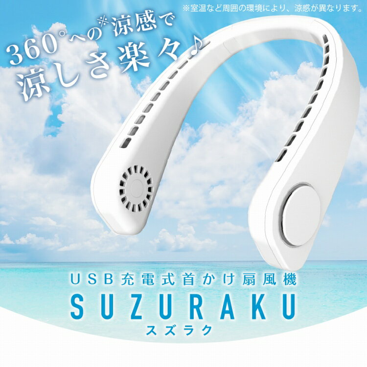 送料無料(一部地域を除く)【USB充電式 首かけ扇風機 SUZURAKU スズラク TOA-SZR-001】涼感 ポータブル..