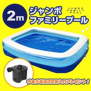 【送料無料】電池式空気入れ付き！「2m ジャンボファミリープール」ビニールプール