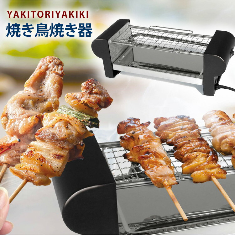 卓上焼鳥器【ちょこっとグリル 焼き鳥焼き器 HAC3281 ハック】焼き鳥 やきとり 焼鳥 卓上 焼き鳥器 簡単に焼き鳥が焼ける パーティ 自宅 一人