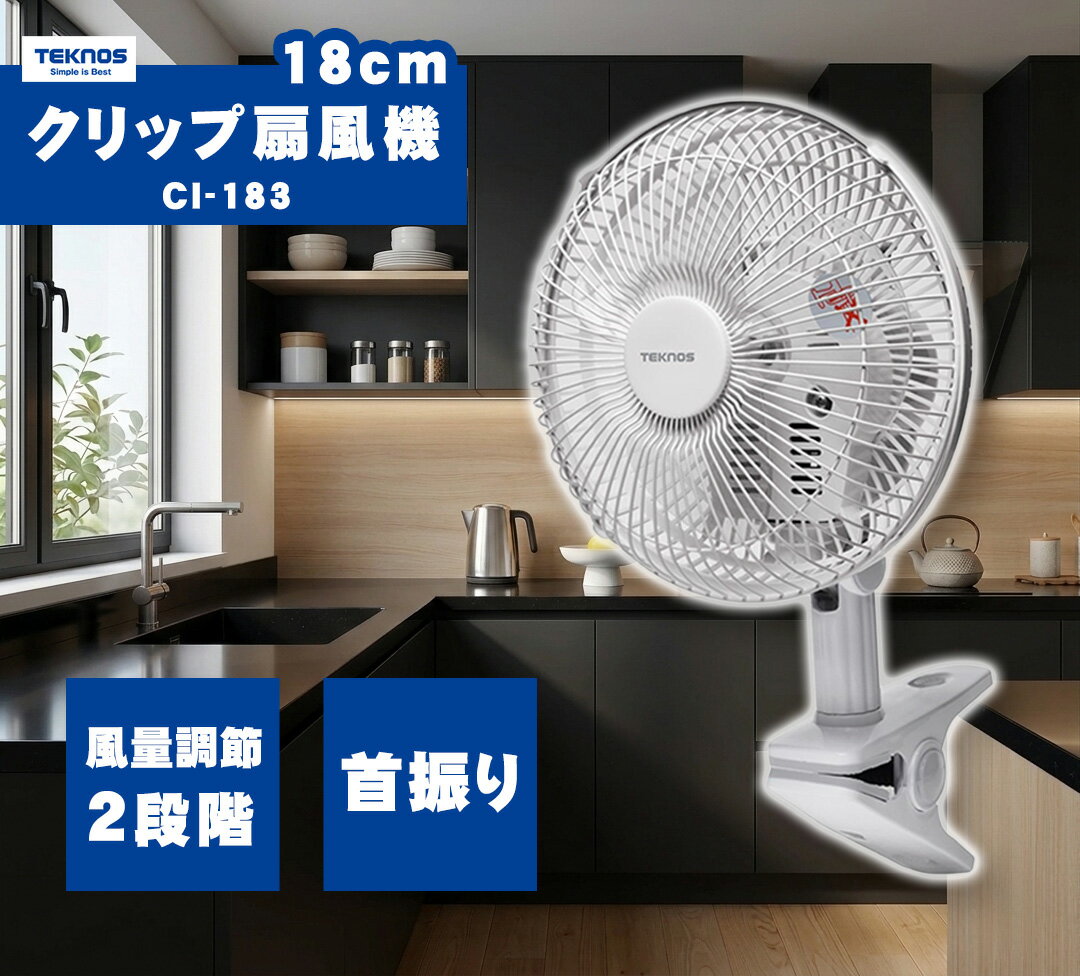 送料無料(一部地域除く) クリップ 扇風機【テクノス クリップ扇 約18cm CI-183 ホワイト】ミニ扇風機 挟める 机 扇風機 2段ベッド TEKNOS 白