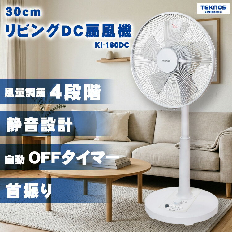 【30cm DCモーター リビングメカ扇風機 KI-180DC TEKNOS】30cm5枚羽根のリビング扇風機 テクノス KI-180DC 首振り 押しボタン アナログ ボタン式静音設計 シンプルデザイン