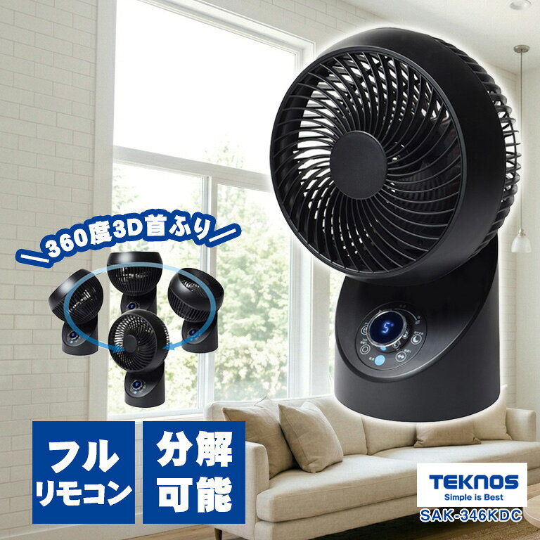 サーキュレーター【3D フルリモコン サーキュレーター 360度 SAK-346KDC (ブラック) TEKNOS テクノス 】18cm 3枚羽根 首振り タイマー付き 省エネ エアコンと併用 節電 冷房 暖房 足元 空気の循環 補助暖房 補助冷房 コンパクト　※送料無料(一部地域除く)