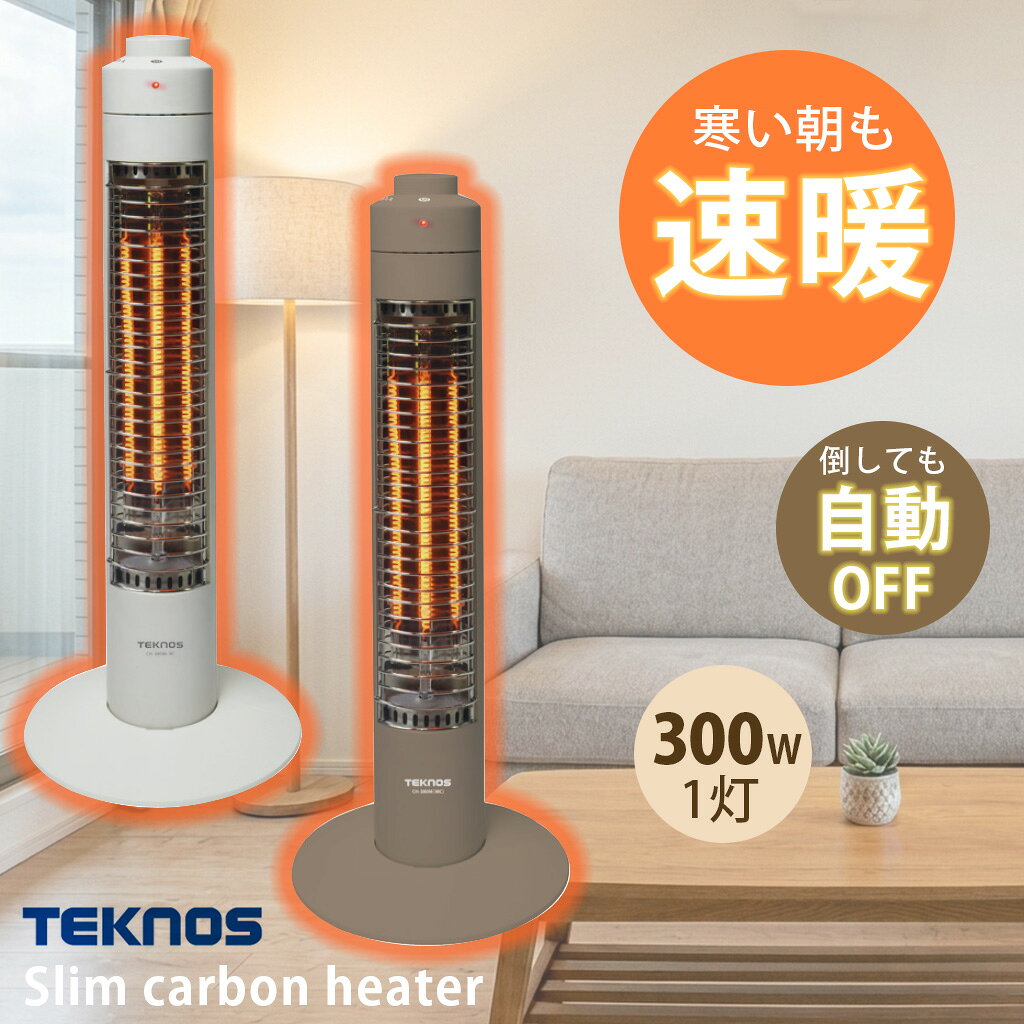 速暖 スリム カーボンヒーター【TEKNOS CH-380M(ホワイト) /CH-380MMC(モカ) テクノス 300W(1灯) コードフック付】トイレ キッチン 玄関 脱衣所 リビング 暖房 速暖 ヒーター 小型 省エネ 冷え対策 冬物 家電