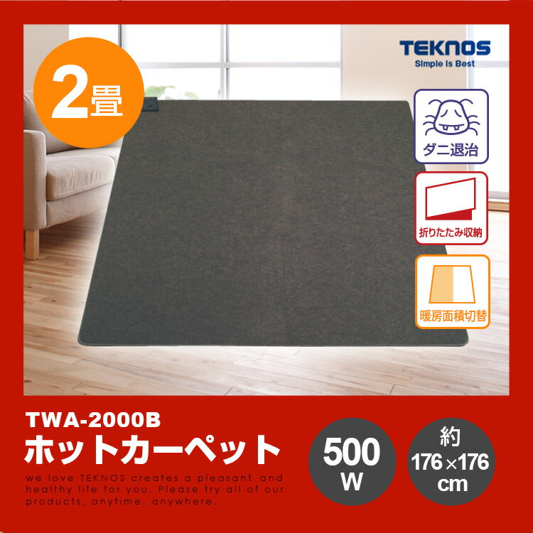 TEKNOS　ホットカーペット　2畳用本体　TWA-2002B　【【送料無料(一部地域を除く)...