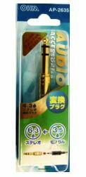 【在庫あり】 オーム AA6-203 変換プラグ ステレオ標準プラグ M3.5J-S6.3P AP-2635