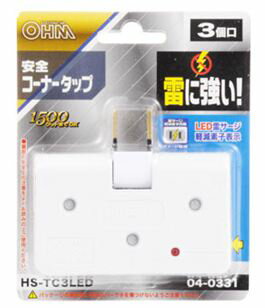 【在庫あり】 オーム 雷ガード付 コーナータップ HS-TC3LED