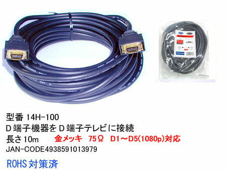 【在庫あり】 Comon(カモン) C5-202 D端子-D端子ケーブル 10m 14H-100