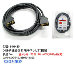 【在庫あり】 Comon(カモン) C1-211 D端子-D端子ケーブル 3m 14H-30