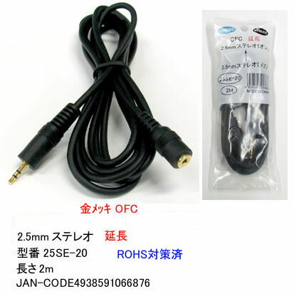 【在庫あり】 Comon(カモン) 2.5mmステレオケーブル 延長用 2m 25SE-20 【在庫あり】 Comon(カモン) 2.5mmステレオケーブル 延長用 2m 25SE-20