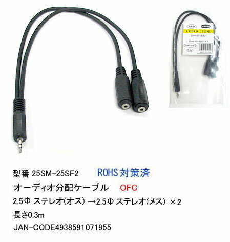 【在庫あり】 Comon(カモン) C1-180 オーディオ分配ケーブル 2.5mmステレオ（オス）→2.5mmステレオ（メス）×2 0.3m 25SM-25SF2