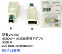 【在庫あり】 Comon（カモン） C4-112 USB2.0 USB(A)-USB(B)変換アダプタ 2AF-BM