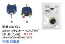 【在庫あり】 Comon(カモン) 3.5mmステレオ→RCAプラグ(赤,白)2分配 金メッキ 35S-R2V