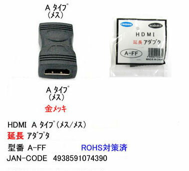 【在庫あり】 Comon(カモン) C1-108 HDMI延長アダプタ Aタイプ（メス/メス） 180度回転タイプ A-FF