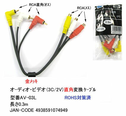 オ-ディオ*ビデオ（RCA*3）L型変換ケ−ブル