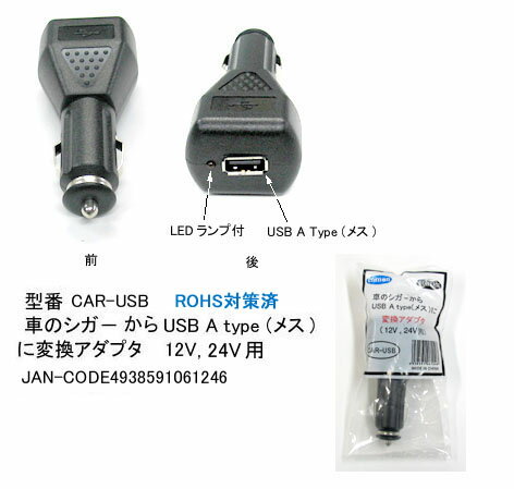 【在庫あり】 Comon(カモン) C3-302 車シガー(12V)⇔USB(Aタイプ/メス)変換アダプタ CAR-USB