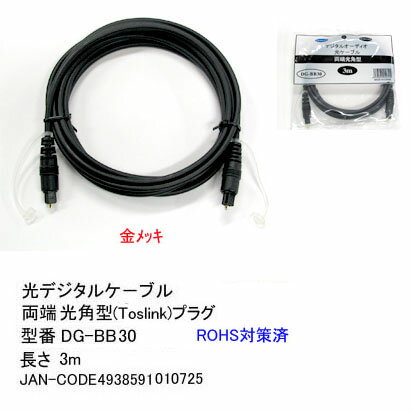 【在庫あり】 Comon(カモン) C4-103 光デジタルケ−ブル 両端 光角型ピンプラグ 3m DG-BB30