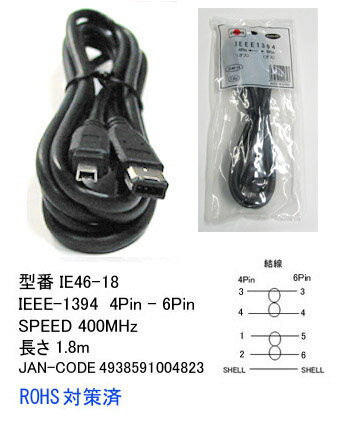 【在庫あり】 Comon(カモン) C1-218 IEEE-1394(4Pin-6Pin) 1.8m IE46-18