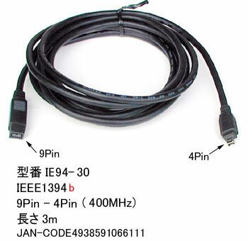 【在庫あり】 Comon(カモン) IEEE-1394b(9Pin-4Pin) 3m IE94-30
