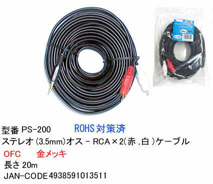 【在庫あり】 Comon(カモン) 3.5mmステレオ-RCA(赤/白)ケーブル 20m PS-200
