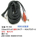 【在庫あり】 Comon(カモン) C1-191 3.5mmステレオ(直角)-RCA(赤/白)ケーブル 5m PS-50A