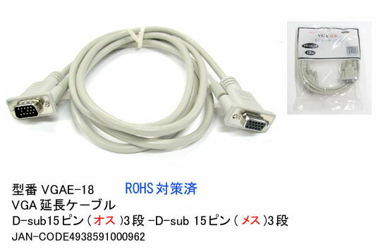 【在庫あり】 Comon（カモン） VGA延長ケーブル 1.8m VGAE-18