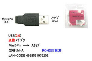 【在庫あり】 COMON(カモン) C4-116　USB2.0変換アダプタ miniB5ピン→A [5M-A]