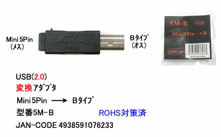 【在庫あり】 COMON(カモン) C5-117　USB2.0変換アダプタ miniB5ピン→B [5M-B]