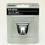 【在庫あり】パナソニック プロトリマー用替刃 ER-9P30