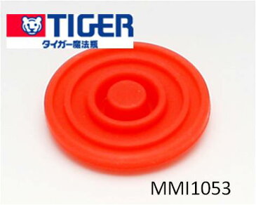 【在庫あり】 タイガー(TIGER)魔法瓶 ステンレスボトル サハラ 水筒部品 MMI1053 ふたパッキン 外径 2.8cm