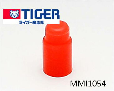 【在庫あり】 タイガー(TIGER)　魔法瓶 ステンレスボトル サハラ 水筒部品 MMI1054 バネパッキン