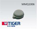 【在庫あり】 タイガー(TIGER) 魔法瓶 ステンレスボトル サハラ 水筒部品 MMQ1006 MMQAふたパッキン(パッキン小)